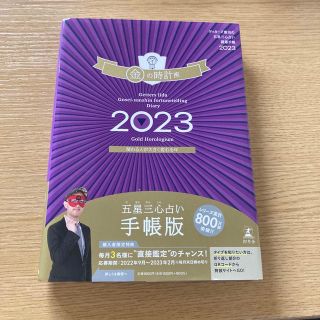 ゲントウシャ(幻冬舎)の【早い者勝ち】ゲッターズ飯田の五星三心占い開運手帳　金の時計座 ２０２３(ビジネス/経済)