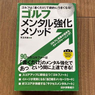 ゴルフメンタル強化メソッド ゴルフは「書くだけ」で劇的にうまくなる！(趣味/スポーツ/実用)