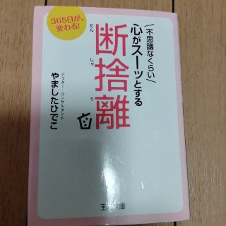 不思議なくらい心がス－ッとする断捨離(その他)