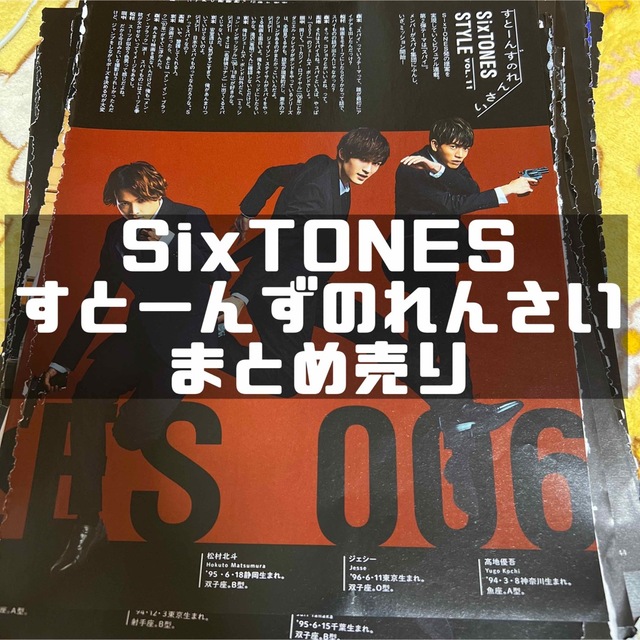 SixTONES すとーんずのれんさいなど 切り抜き まとめ売り | www.darquer.fr