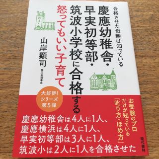 慶應幼稚舎・早実初等部・筑波小学校に合格する怒ってもいい子育て 合格させた母親は(結婚/出産/子育て)