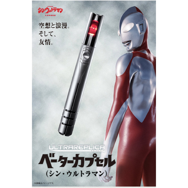 プレミアムバンダイ限定　ウルトラレプリカ　ベーターカプセル(シン・ウルトラマン)