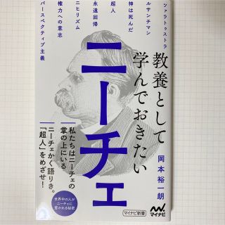 教養として学んでおきたいニーチェ(その他)