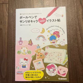 ボ－ルペンでサンリオキャラＨＡＰＰＹイラスト帖 誰でもすぐにかんたん＆かわいい(アート/エンタメ)