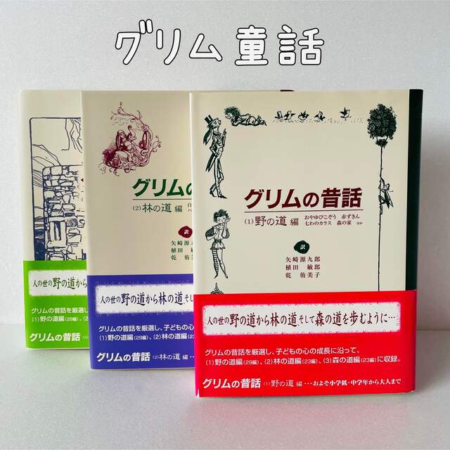 【グリム童話】グリムの昔話　3冊セット　小学生〜ジュニア、大人まで エンタメ/ホビーの本(絵本/児童書)の商品写真