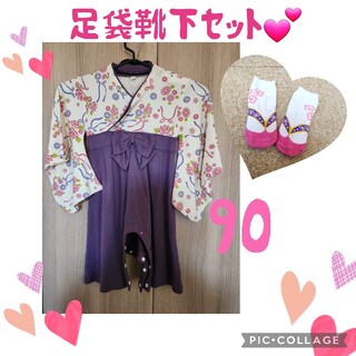 90 袴ロンパース女の子 袴ロンパース 紫 花柄 足袋ソックス 2点セット(和服/着物)