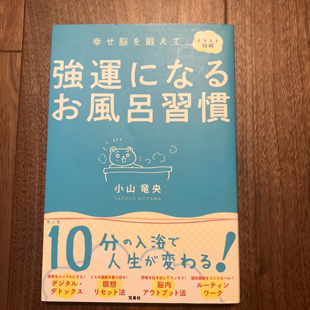 強運になるお風呂習慣 幸せ脳を鍛えて エンタメ/ホビーの本(健康/医学)の商品写真