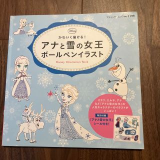 ディズニー(Disney)のアナと雪の女王ボ－ルペンイラスト かわいく描ける！(アート/エンタメ)