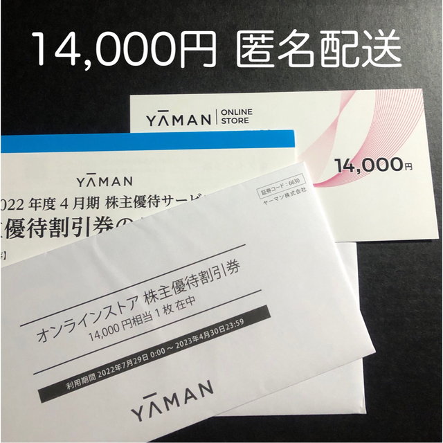 ＜未開封＞ヤーマン株主優待　オンラインストア券14,000円　匿名発送