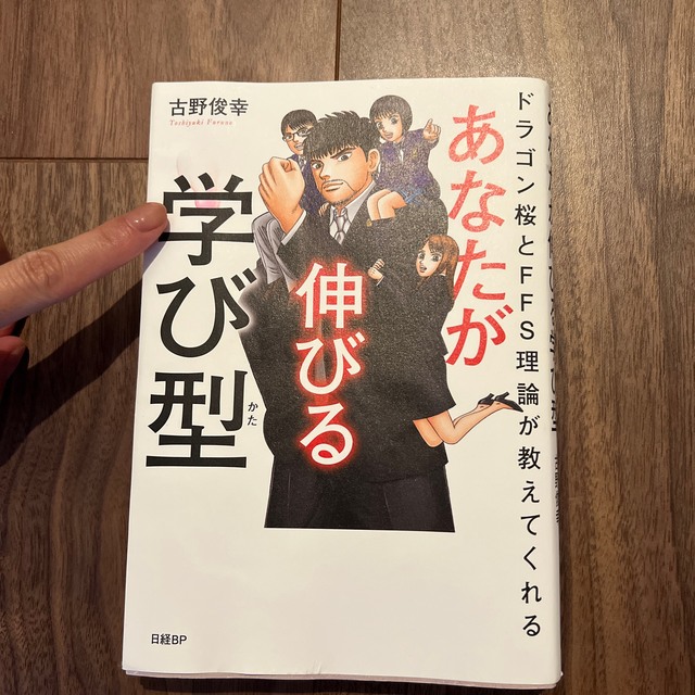 あなたが伸びる学び型 ドラゴン桜とＦＦＳ理論が教えてくれる エンタメ/ホビーの本(ビジネス/経済)の商品写真