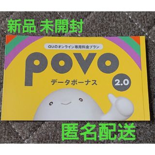 【新品 未開封】Povo 2.0  300MB プロモコード(その他)