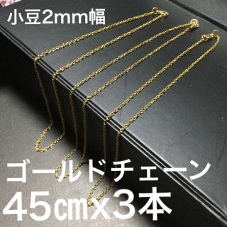 【新品】匿名送料無料　４５㎝　ゴールドチェーン３本　ネックレス　卯(ネックレス)