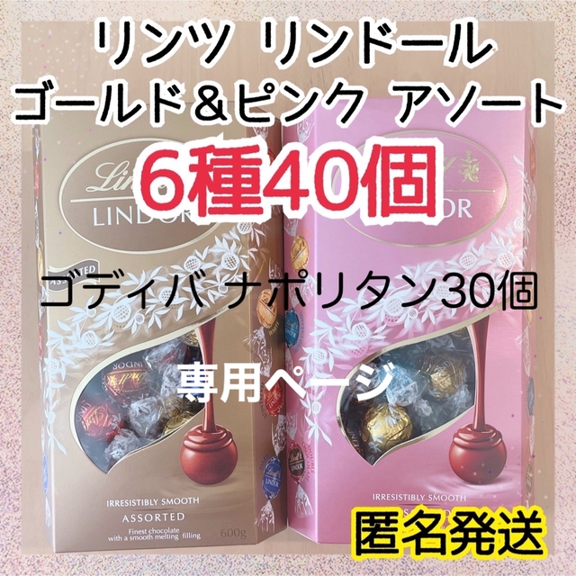 chocolate(チョコレート)の【るらる様専用】リンツリンドール 6種40個 ゴディバナポリタン30個 食品/飲料/酒の食品(菓子/デザート)の商品写真