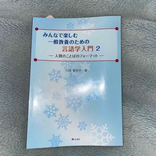 みんなで楽しむ一般教養のための言語学入門 人間のことばのフォーマット ２(文学/小説)