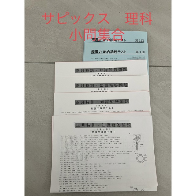 サピックス　理科　小問集合　① エンタメ/ホビーの本(語学/参考書)の商品写真