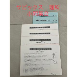 サピックス　理科　小問集合　①(語学/参考書)