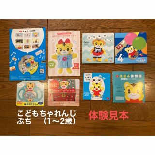 ベネッセ(Benesse)のこどもちゃれんじ　ぷち　体験見本　8点セット　ベネッセ　しまじろう　DVD 絵本(知育玩具)