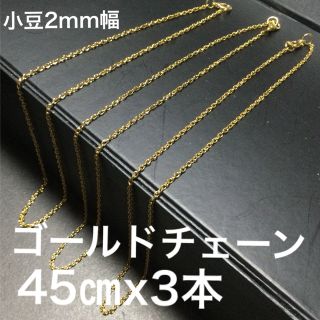 【新品】匿名送料無料　４５㎝　ゴールドチェーン３本　ネックレス　卯　２(ネックレス)