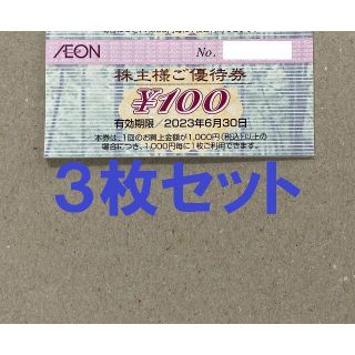 300円分 イオン北海道 株主優待券(その他)