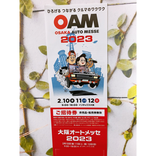 大阪オートメッセ2023 1枚分 チケットのスポーツ(モータースポーツ)の商品写真