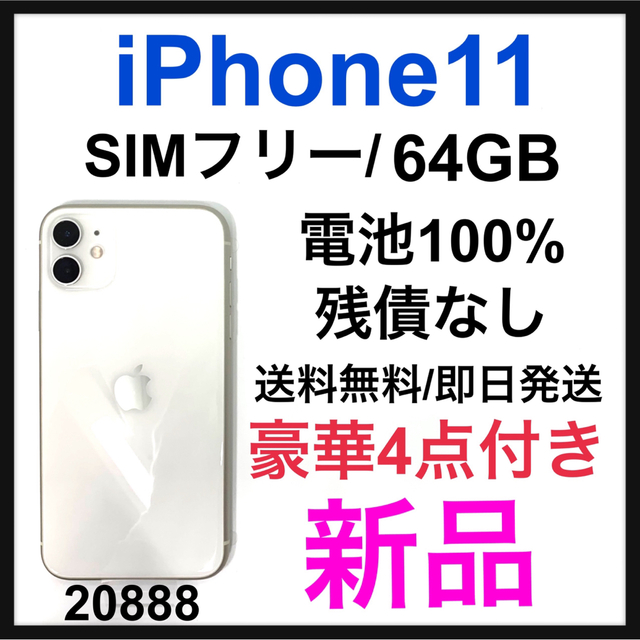 大人女性の Apple - 新品 iPhone 11 ホワイト 64 GB SIMフリー 本体