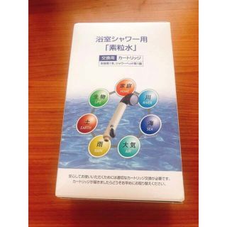 【らら様優先】素粒水シャワー　カートリッジ(バスグッズ)