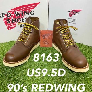 レッドウィング(REDWING)の【安心品質005】箱付廃盤レッドウイング8163旧羽タグ9.5D送料込USA(ブーツ)