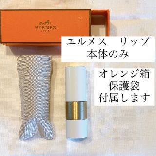 エルメス(Hermes)の【美品】エルメス リップ　中身無し　ケース本体　HERMES ビューティー(リップケア/リップクリーム)