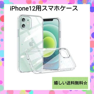 アイフォーン(iPhone)の【キラキラ】iPhone12 iPhone12Pro ケース 薄型 耐衝撃(iPhoneケース)