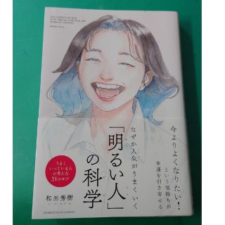 なぜか人生がうまくいく「明るい人」の科学(文学/小説)