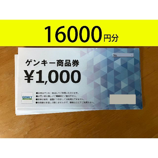 ゲンキー 株主優待 GENKY ８千円分（500円券 × 16枚）期限なし www ...