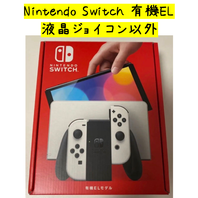 液晶・ジョイコンなし】NintendoSwitch(有機ELモデル) ホワイト 大切な ...