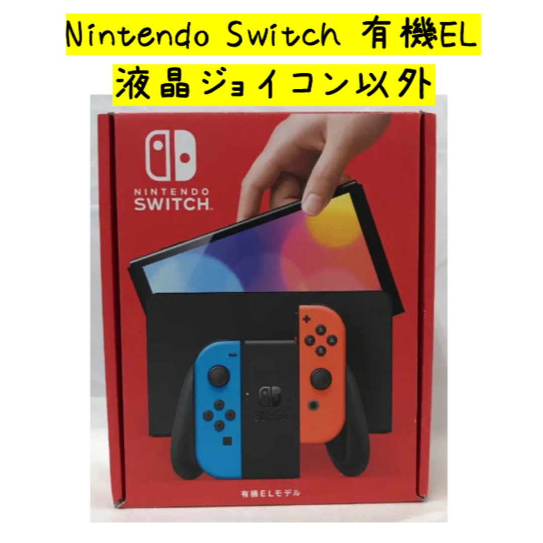 【液晶・ジョイコンなし】Nintendo Switch(有機ELモデル) ネオン