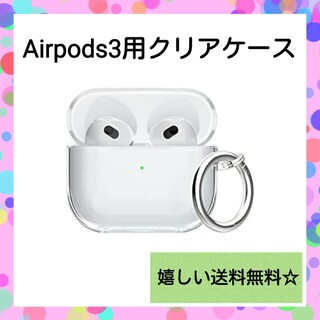 Apple - 【ケース】Airpods 第3世代用 クリアケース カラビナ付 透明TPU 保護