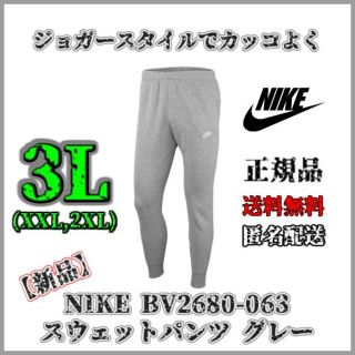 ナイキ(NIKE)の【新品・正規品】NIKE BV2680-063 3L(2XL) スウェットパンツ(その他)