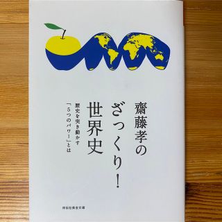 齋藤孝のざっくり！世界史 歴史を突き動かす「５つのパワ－」とは(その他)