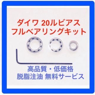 ダイワ(DAIWA)のダイワ20ルビアス用フルベアリングキット(リール)