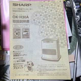 OK-H30A 取扱説明書　シャープ　石油ファンヒーター(その他)