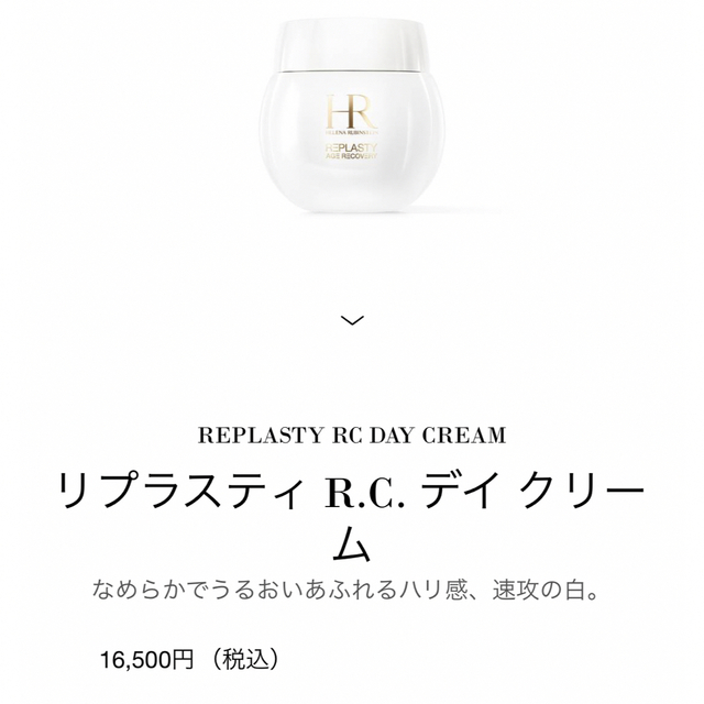 ヘレナ ルビンスタイン リプラスティ R.C. デイ クリーム 15.3g 満点の