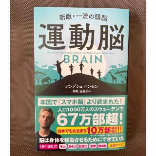 サンマークシュッパン(サンマーク出版)の運動脳 新版・一流の頭脳(ビジネス/経済)