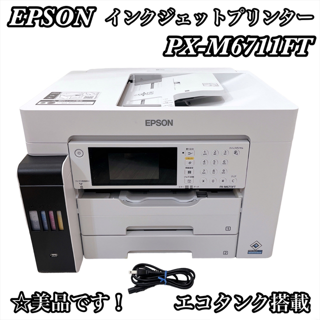 EPSON - ［美品］エプソン プリンター エコタンク搭載   PX-M6711FT