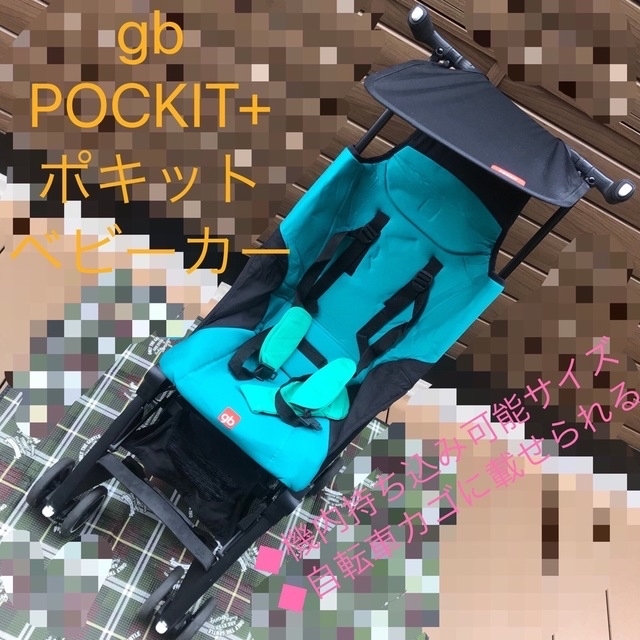 新品未使用 ポキット POCKIT ベビーカー ストローラー B型 コンパクト