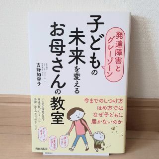 子どもの未来を変えるお母さんの教室 発達障害とグレーゾーン(結婚/出産/子育て)