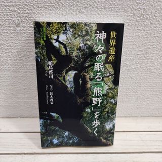 シュウエイシャ(集英社)の『 世界遺産 神々の眠る「熊野」を歩く 』◆ 宗教人類学者 植島啓司 / 修験道(ノンフィクション/教養)