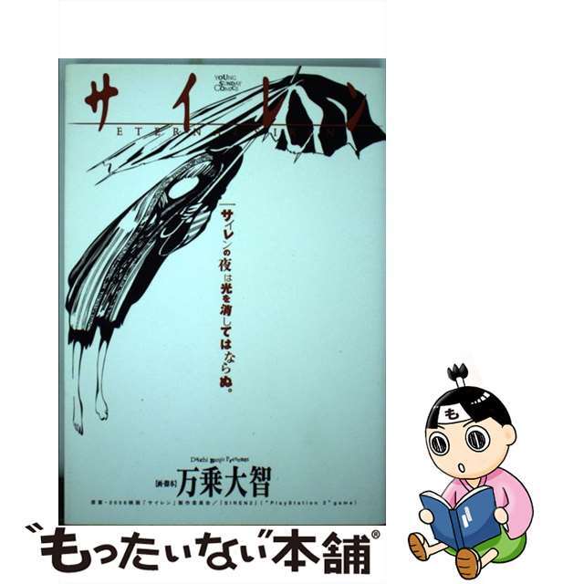 【中古】 サイレン Eternal siren/小学館/万乗大智 エンタメ/ホビーの漫画(青年漫画)の商品写真