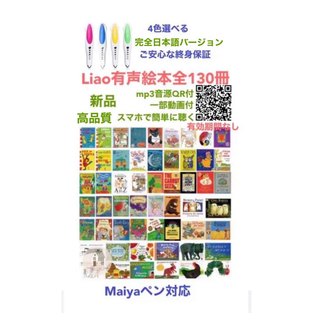 格安販売の Liao絵本130冊＆マイヤペンセット 全冊音源付動画付 最高 