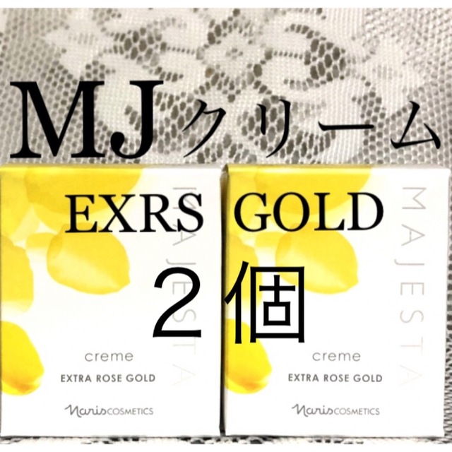 ナリス マジェスタ クリームEXRS GOLD 25g ×2個 コスメ/美容