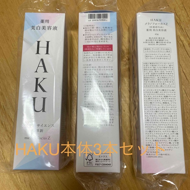 3本セット　HAKU メラノフォーカスZ  薬用美白美容液