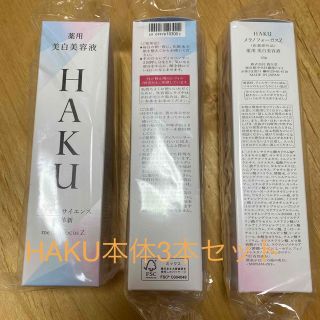 SHISEIDO (資生堂) - 3本セット HAKU メラノフォーカスZ 薬用美白美容 ...