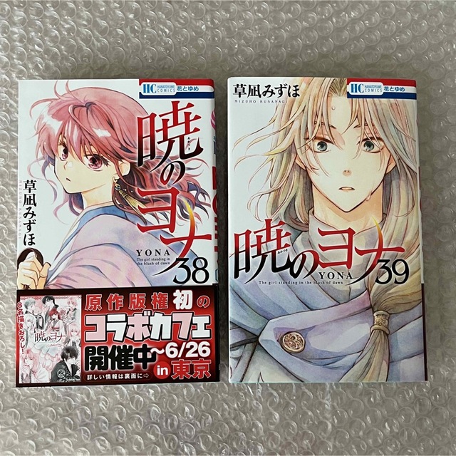 Akatsuki no Yona Vol.38 (Yona of the Dawn) - ISBN:9784592223184